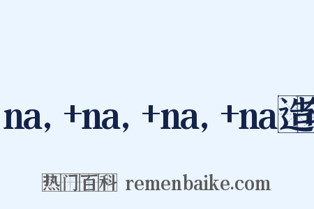 na,+na,+na,+na造句是什么意思的图片